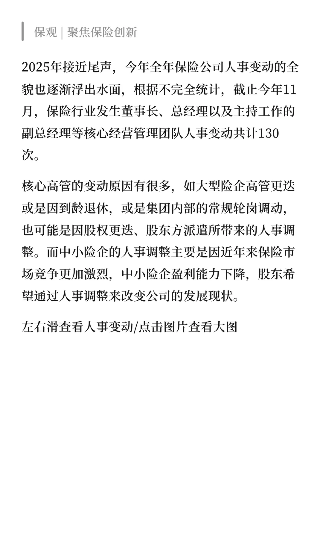 130次人事变动重塑行业格局：平安系高管外