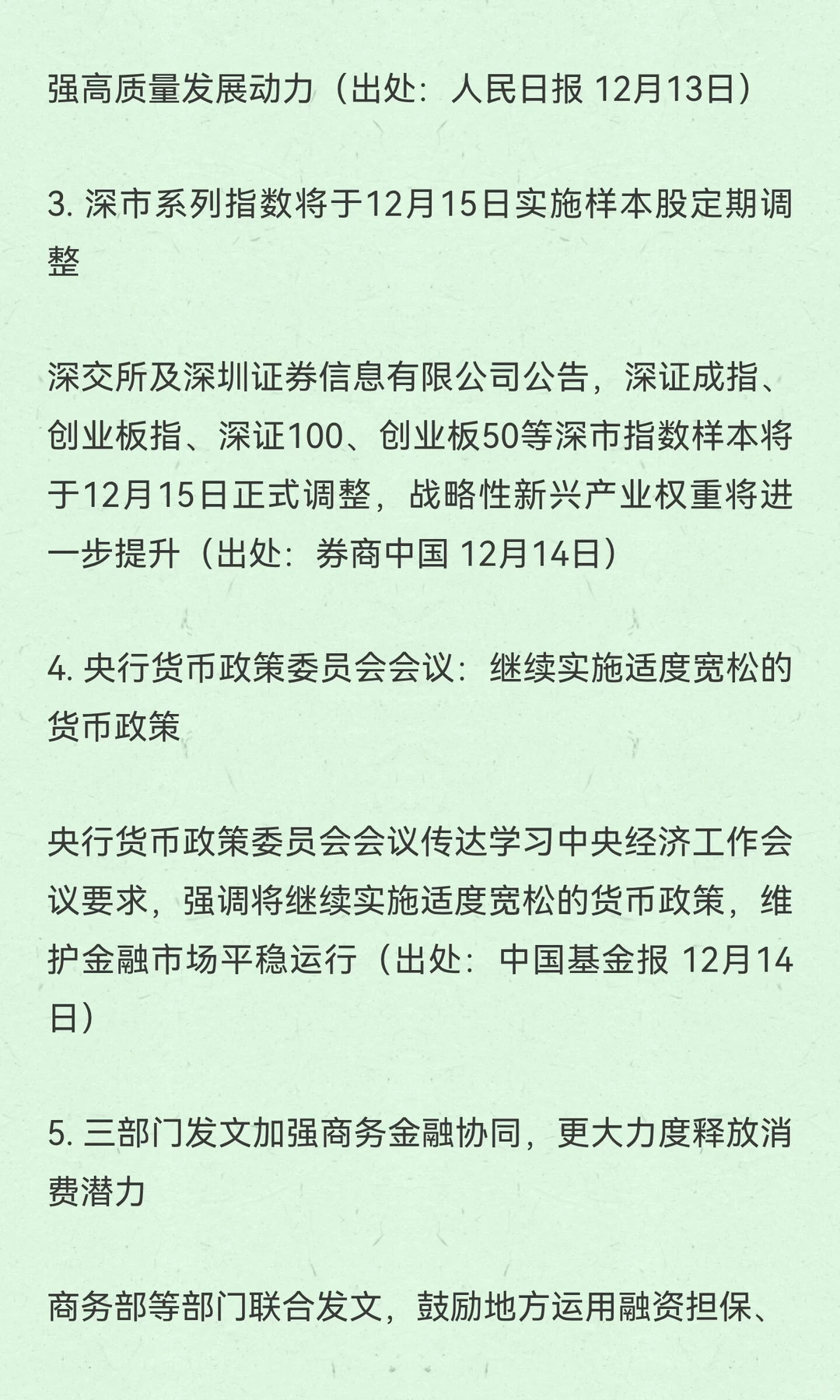 2025年12月15日财经热点简报