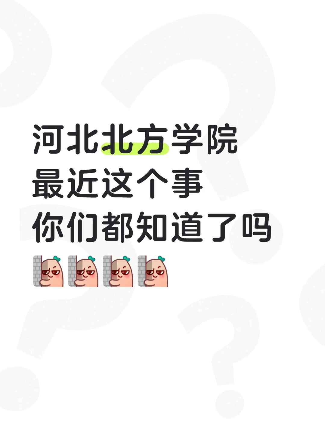 河北北方学院这个事,你们都知道了吗