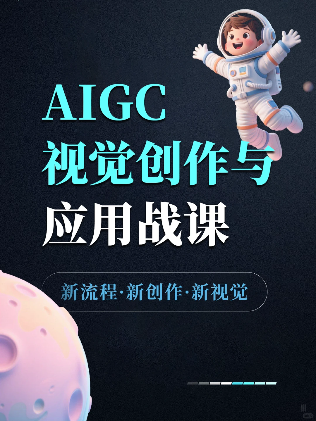 ai时代杀疯了0基础学aigc视觉创作香迷糊啦