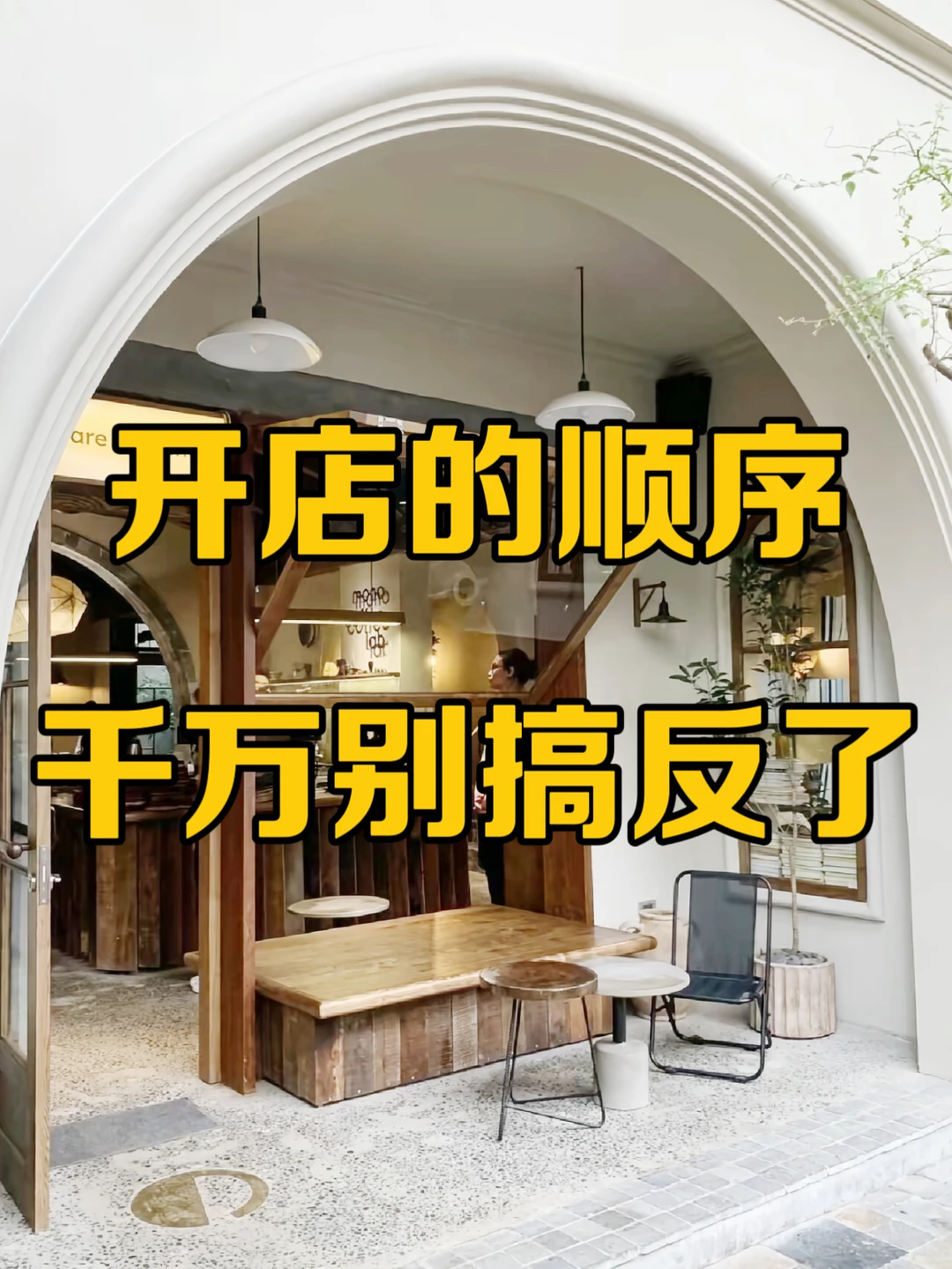 新店开业，顺序别搞反了???