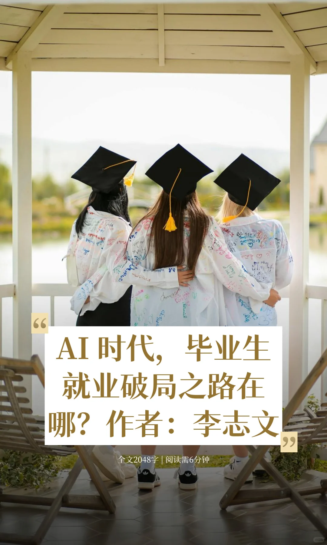 AI 时代，毕业生就业破局之路在哪？作者：