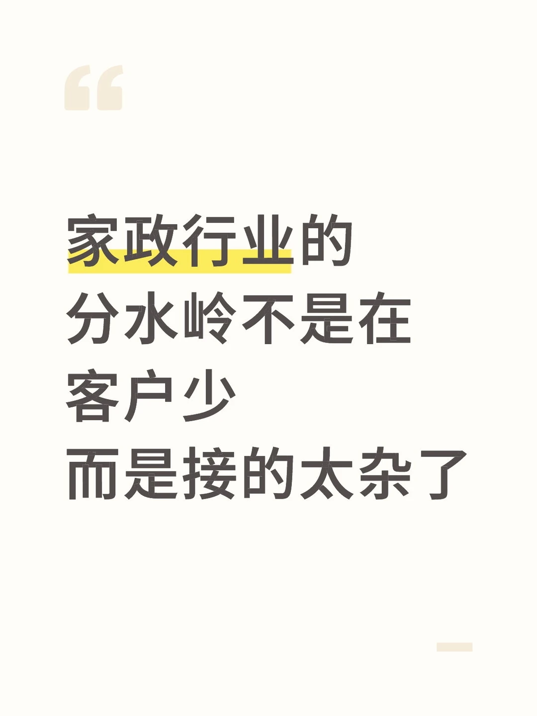 家政行业到底要如何选择客户