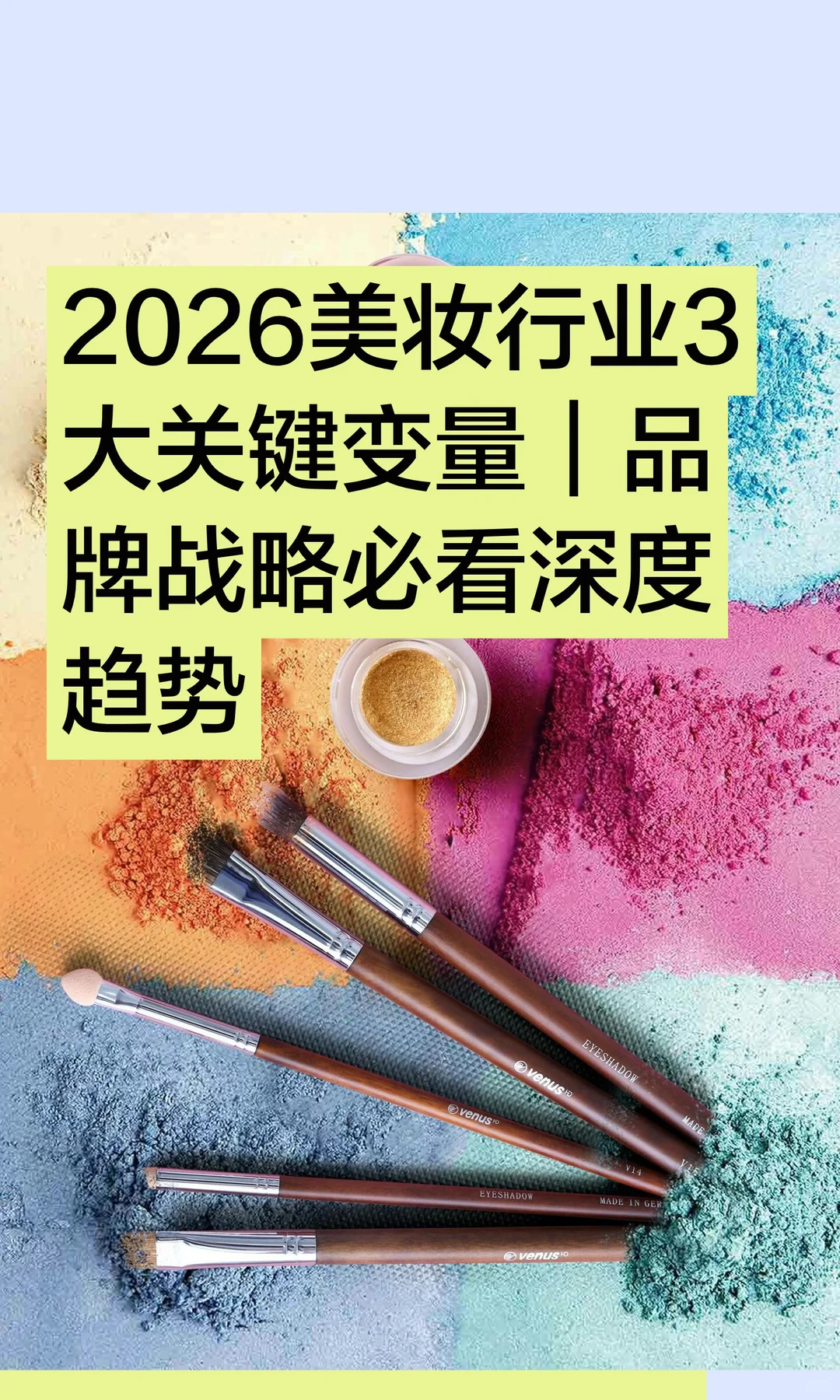 2026美妆行业3大关键变量｜品牌战略必看深