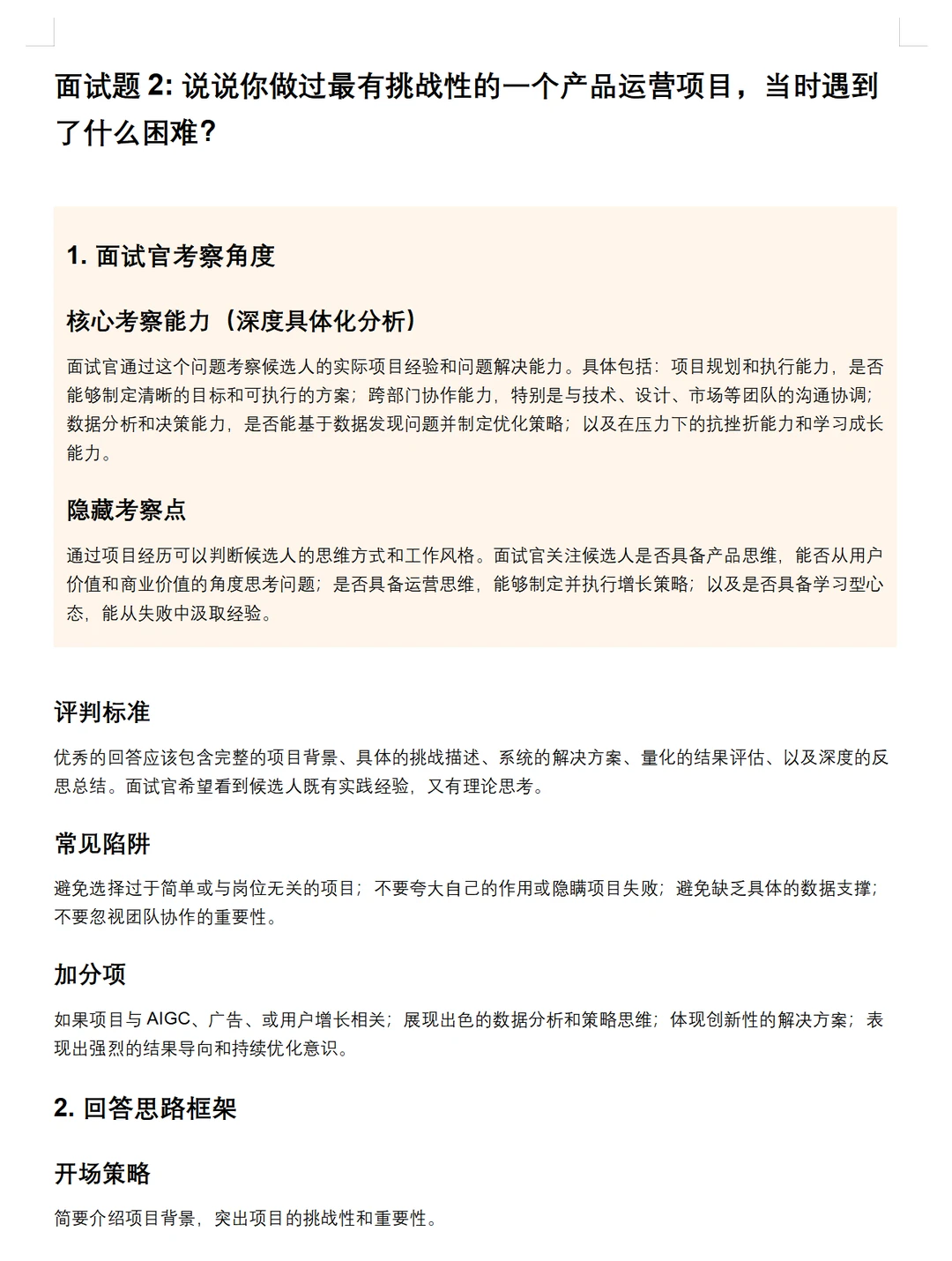 字节跳动AIGC运营岗面经!必码干货?