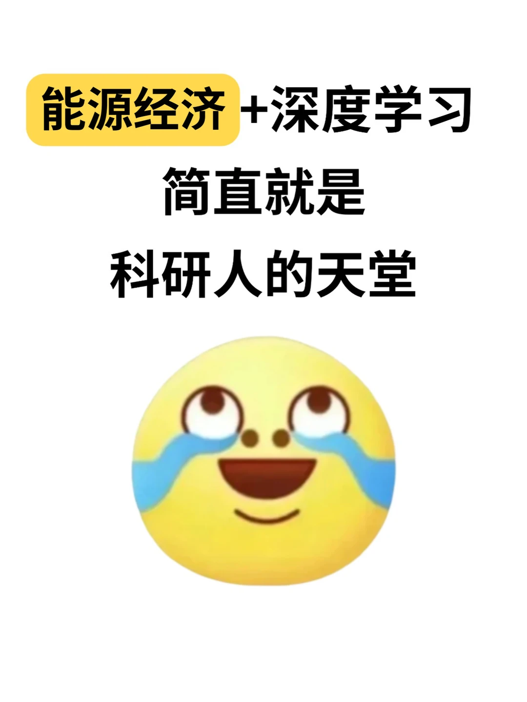 能源经济的不要再嗑传统方法了!
