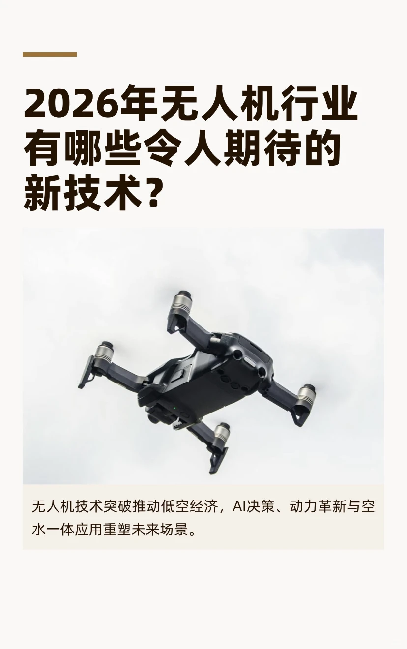 2026年无人机行业有哪些令人期待的新技术？