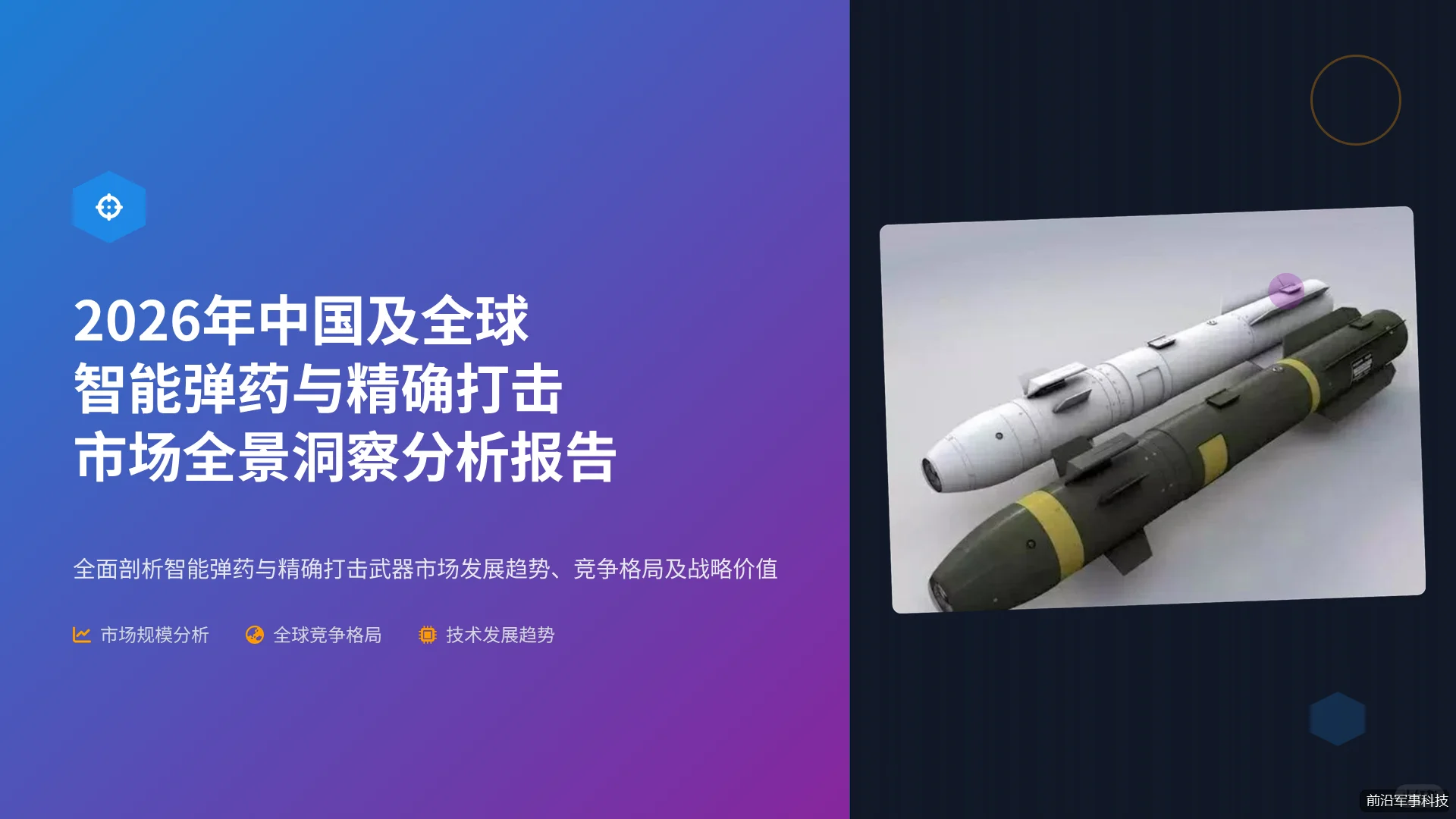 专题报告:智能弹药与精确打击行业研究报告