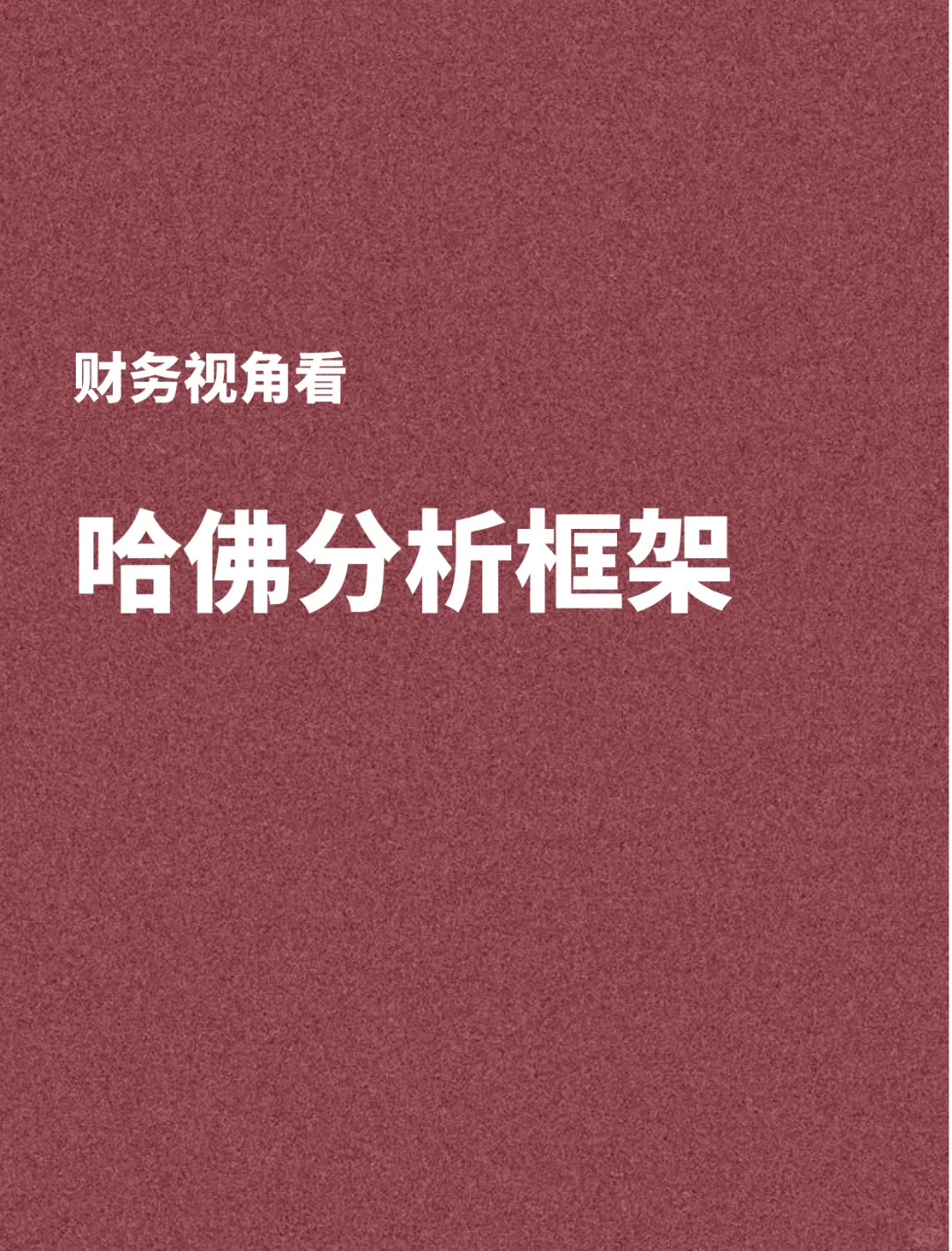 财务视角看“哈佛分析框架”