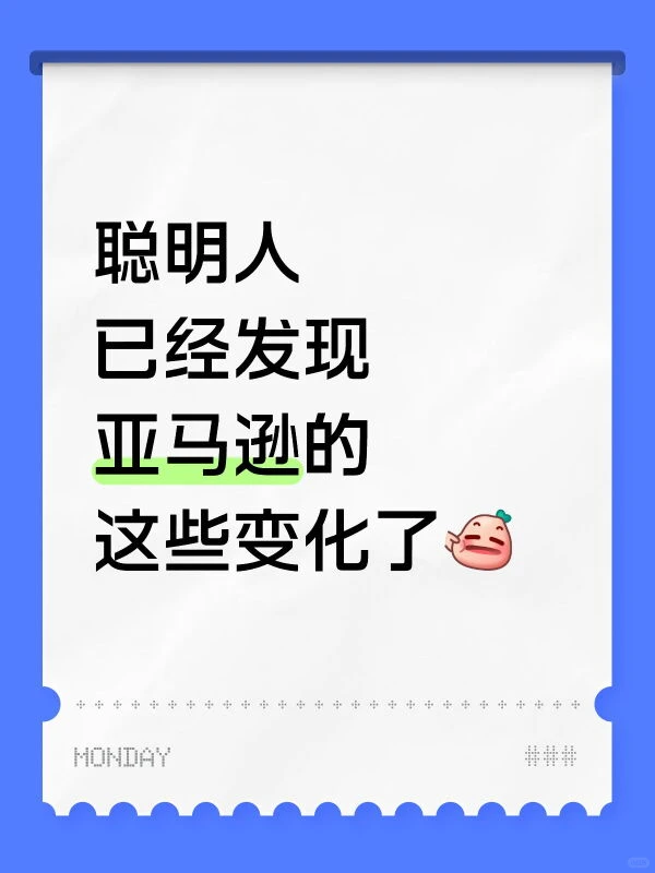 亚马逊信息差！