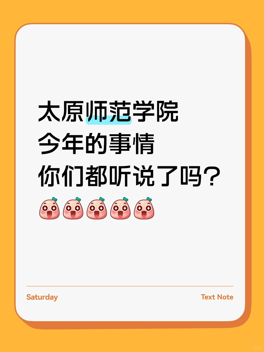 太原师范学院今年的事情你们都听说了吗?