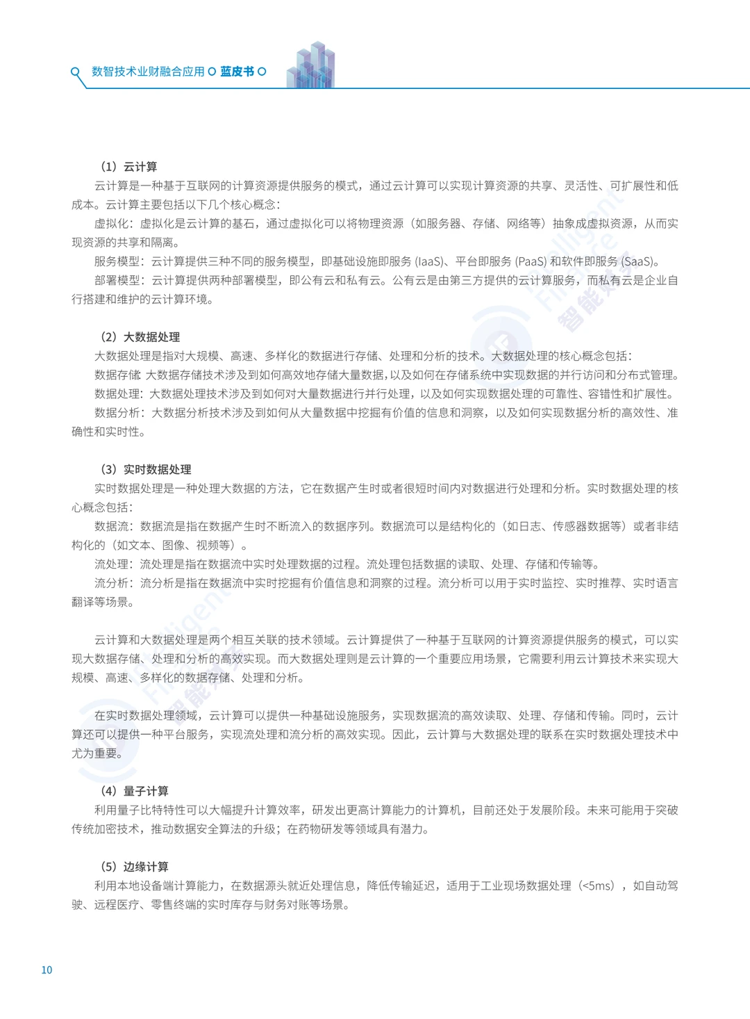 2025年数智技术业财融合应用蓝皮书