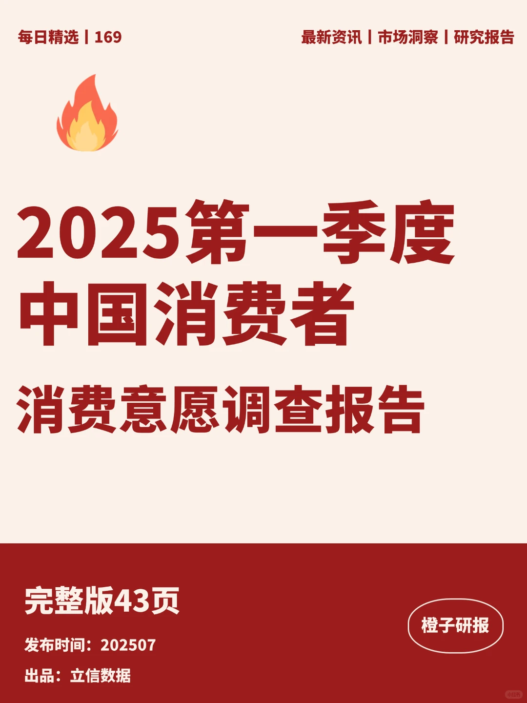 2025第一季度中国消费者意愿调查报告