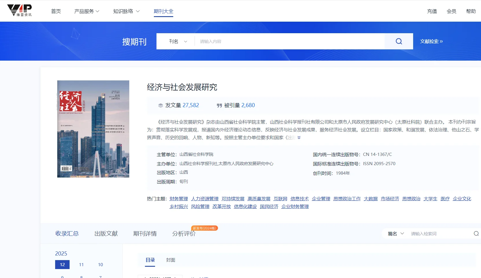 《经济与社会发展研究》山西省社科院主管
