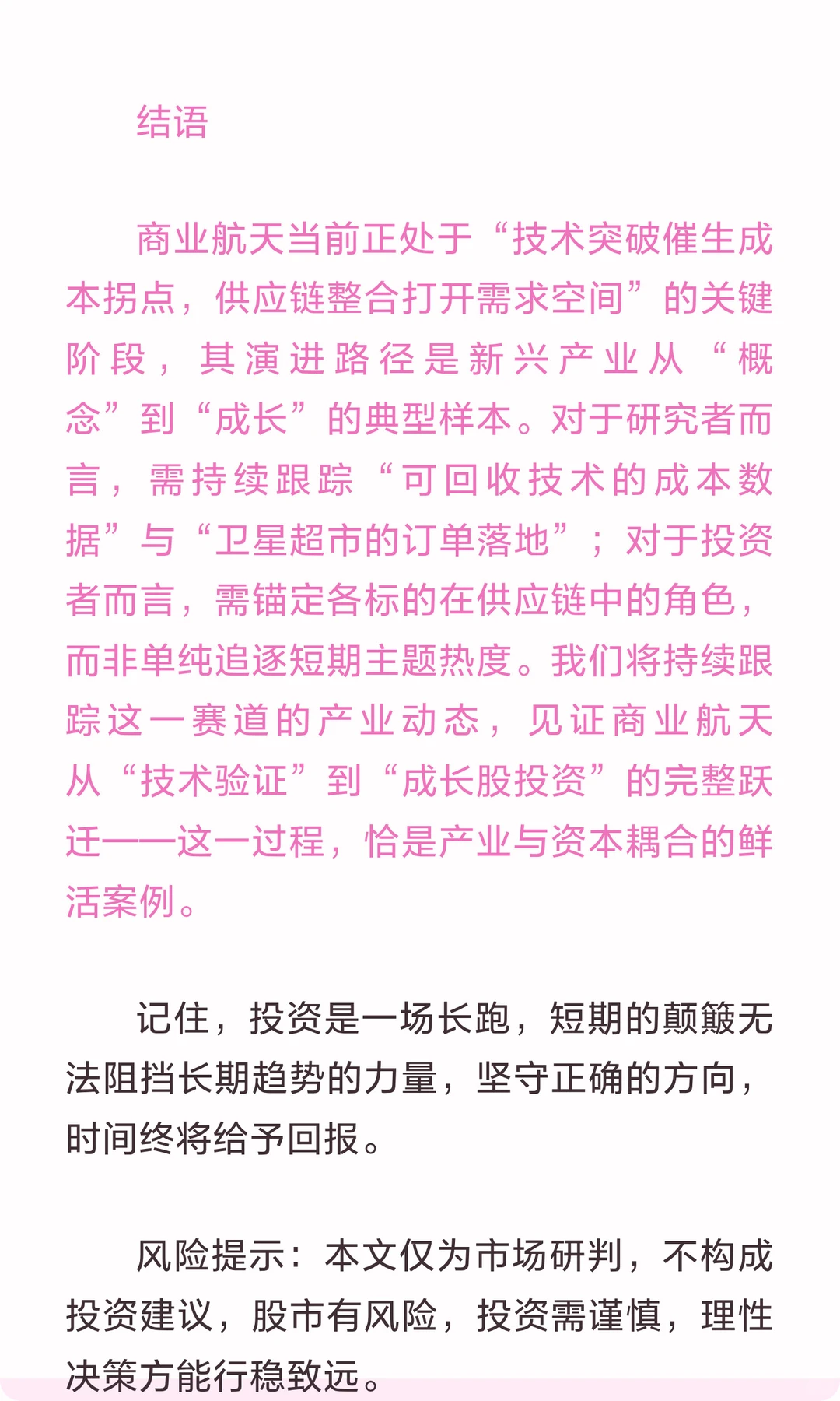 商业航天的“产业-资本”耦合：从成本拐点