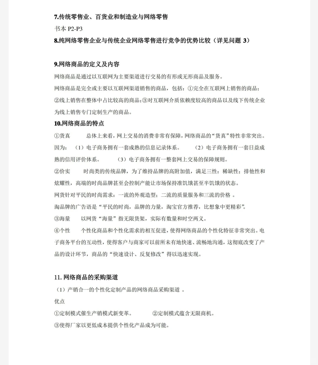 网络零售学