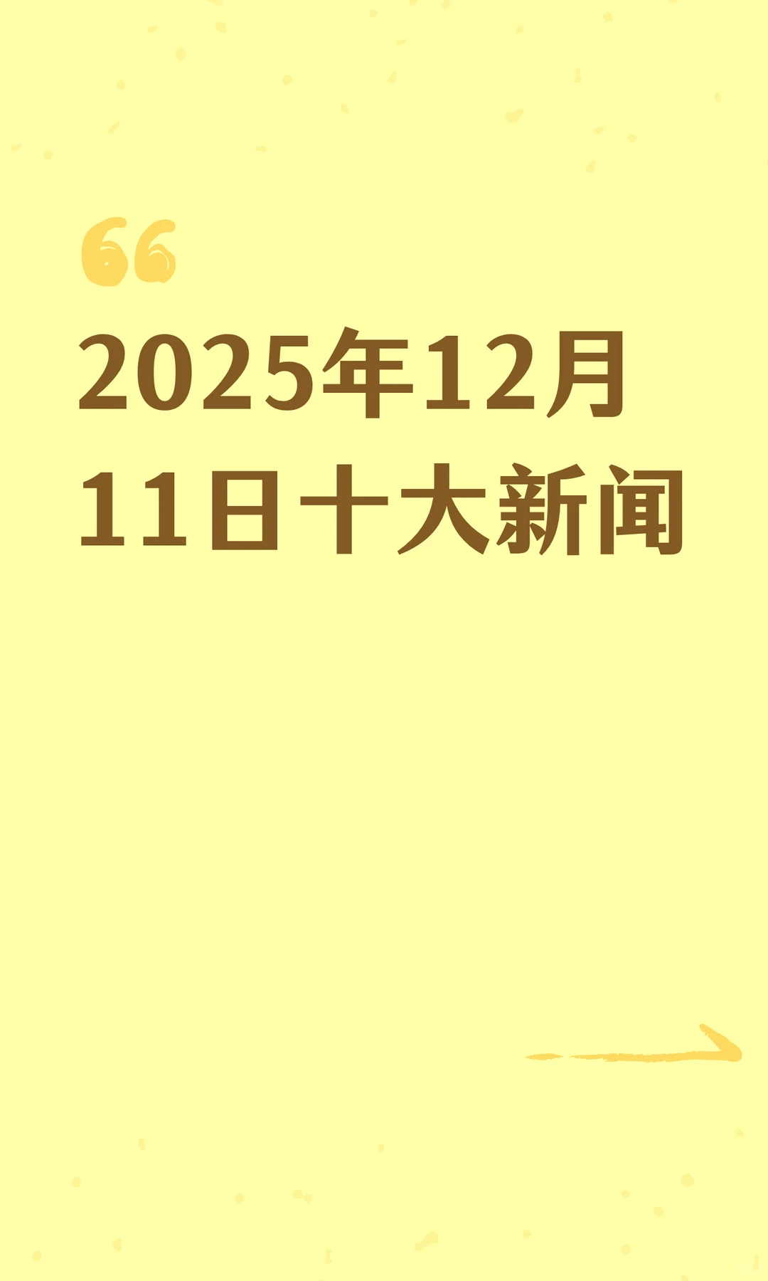 2025年12月11日十大新闻