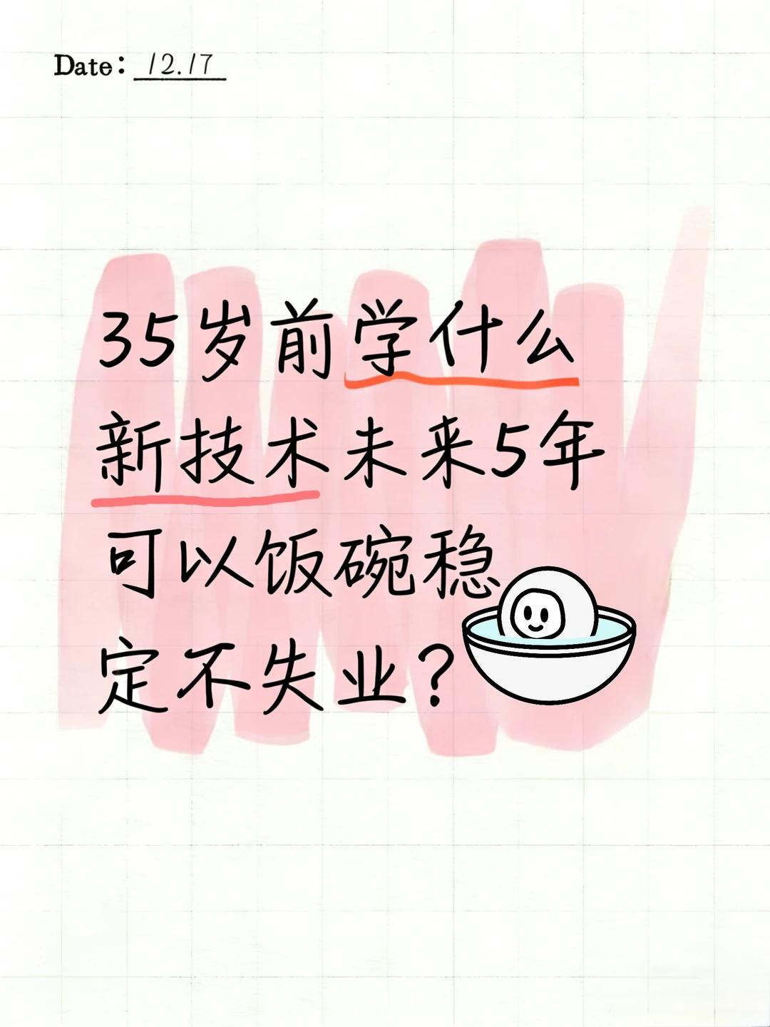 35岁前学什么新技术未来5年不用愁