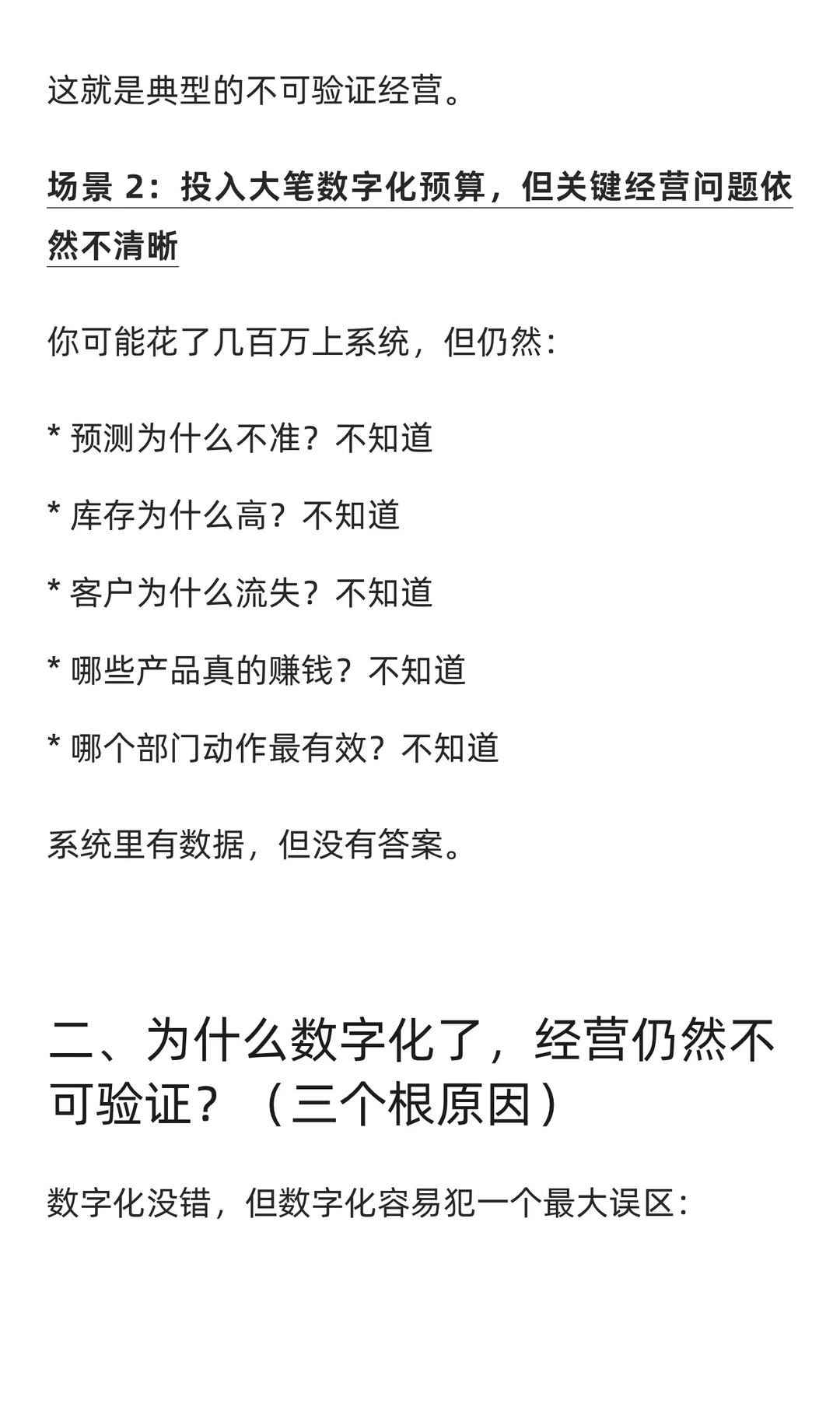 企业做了数字化为何依旧“经营不可验证”？