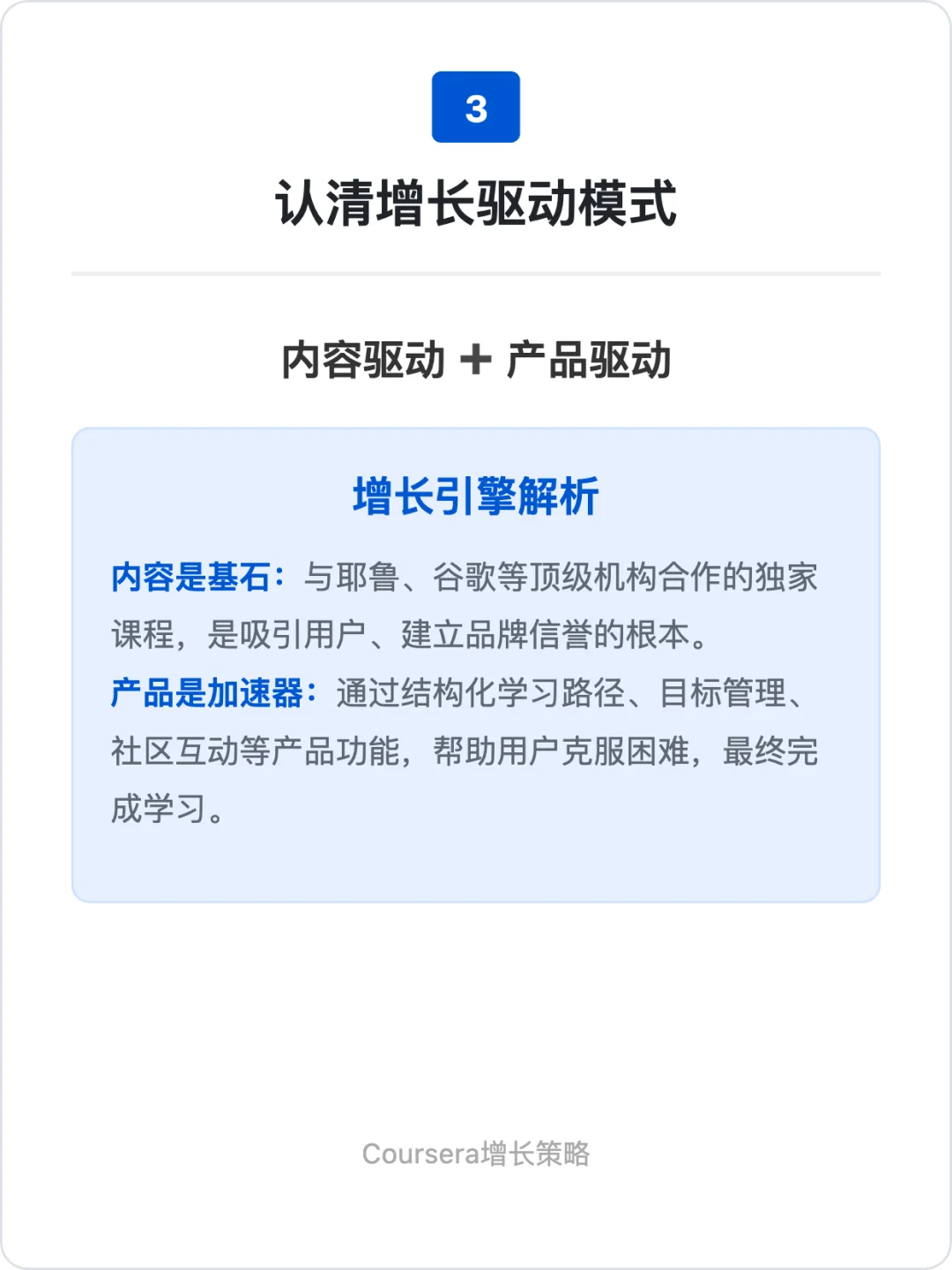 Coursera:增长策略拆解