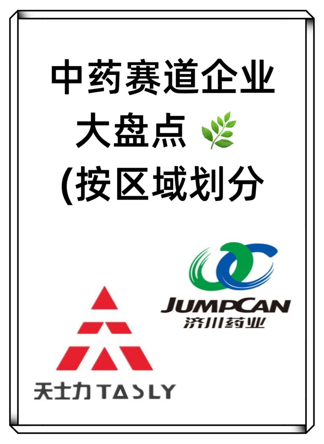 头部中药企业百科全书|红利赛道求职