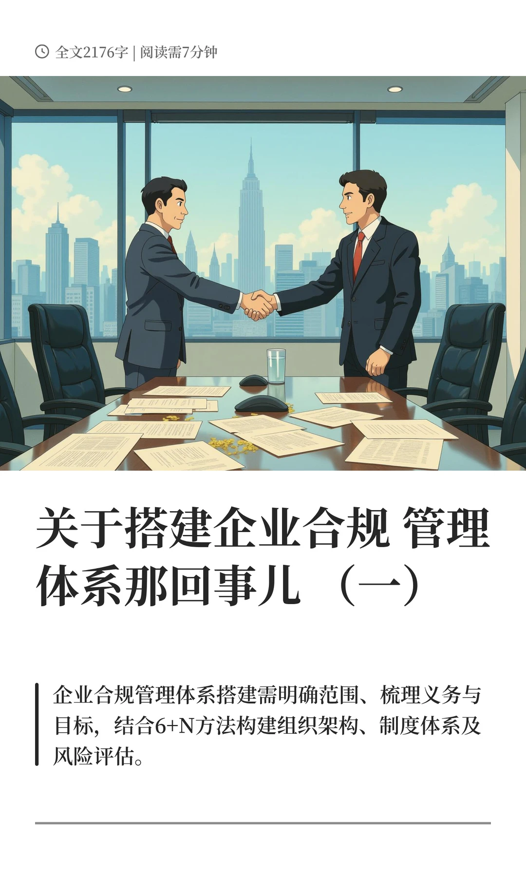 关于搭建企业合规管理体系那回事儿（一）