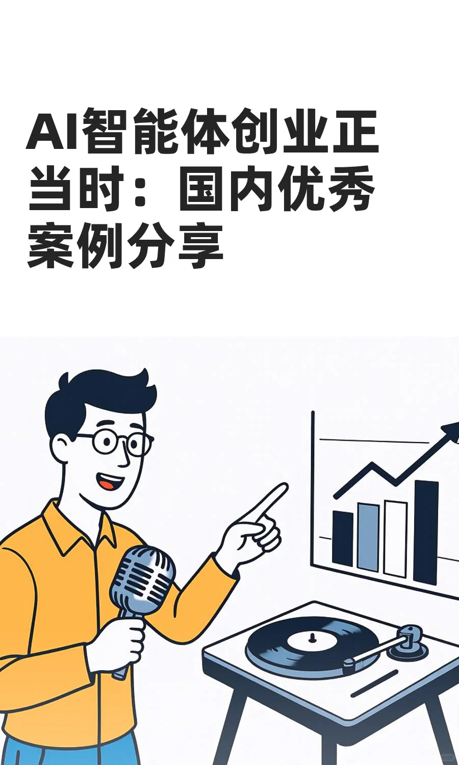 AI智能体创业正当时：国内优秀案例分享