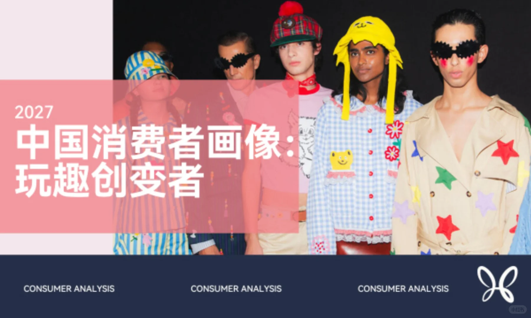 2027中国消费画像：玩趣创变者