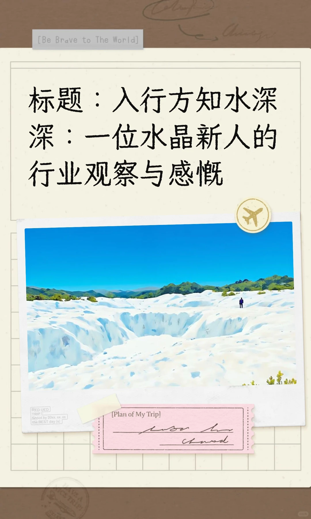 标题：入行方知水深深：一位水晶新人的行业