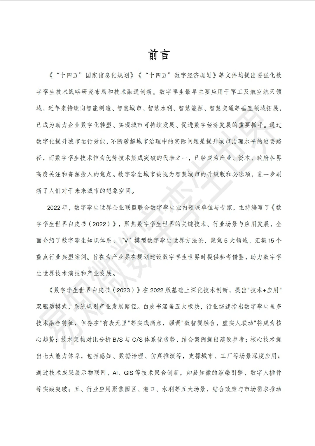 2025数字孪生与智能算法白皮书