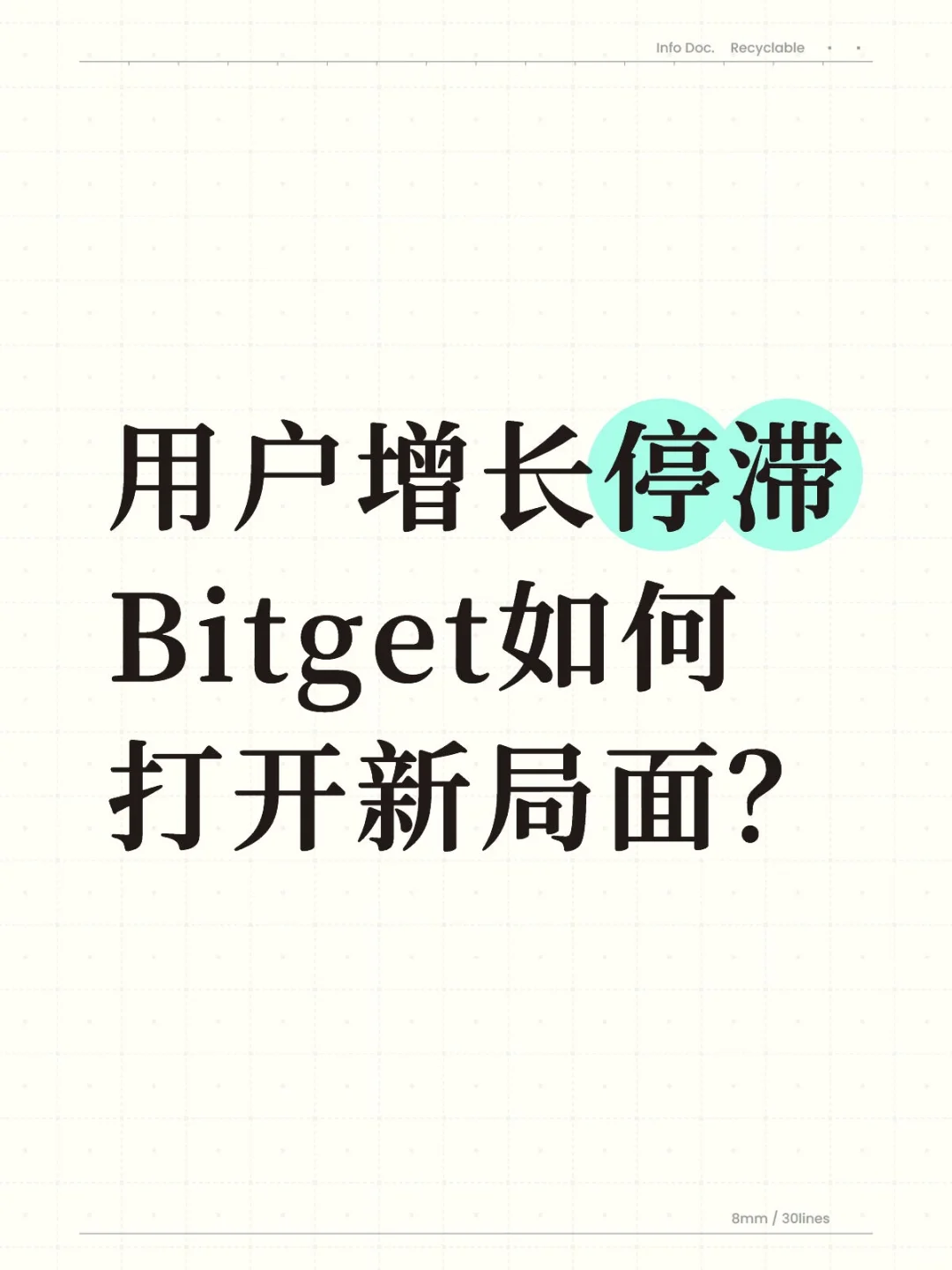 用户增长停滞丨Bitget如何打开新局面？