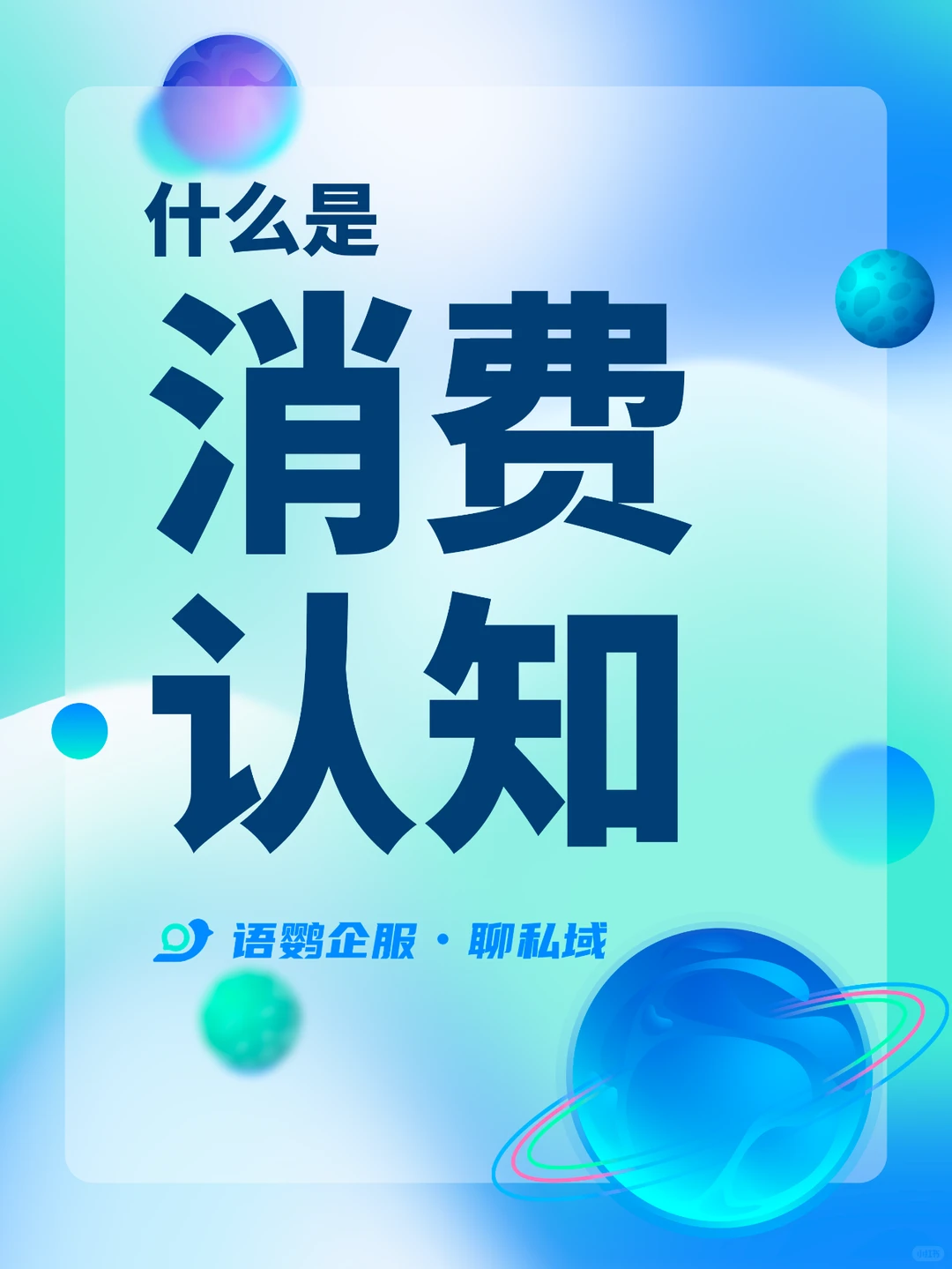 ? 消费认知：理解消费者心理的关键