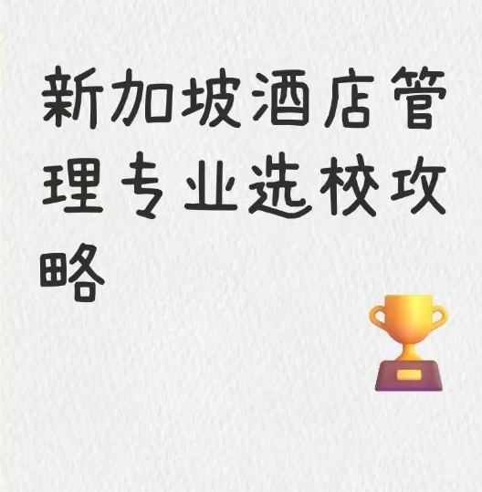 新加坡酒店管理专业?