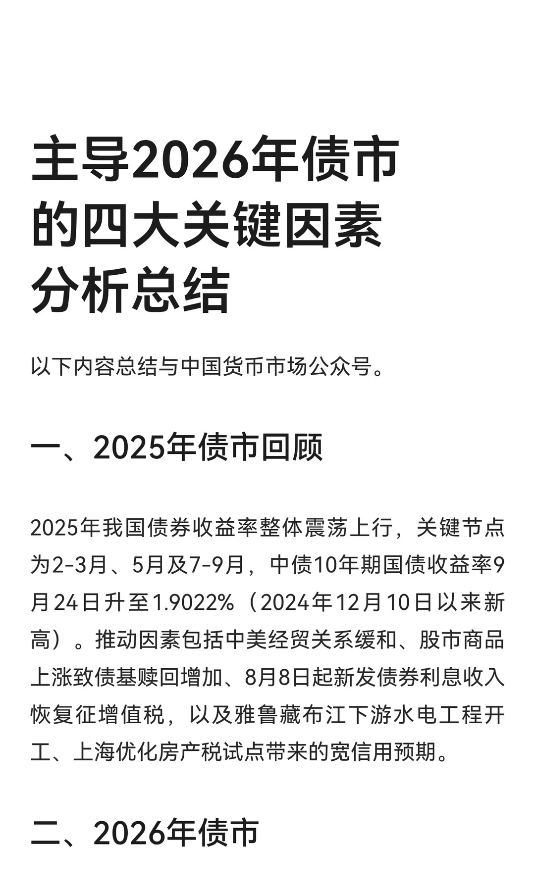 主导2026年债市的四大关键因素分析总结