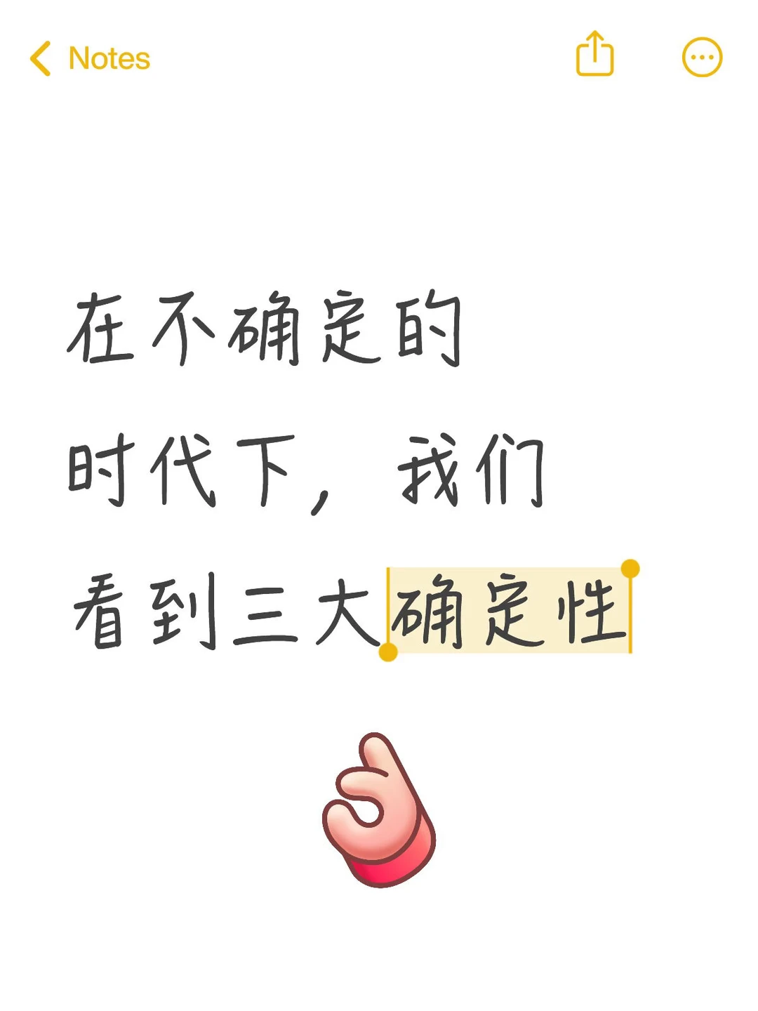 在不确定的时代下，我们看到三大确定性