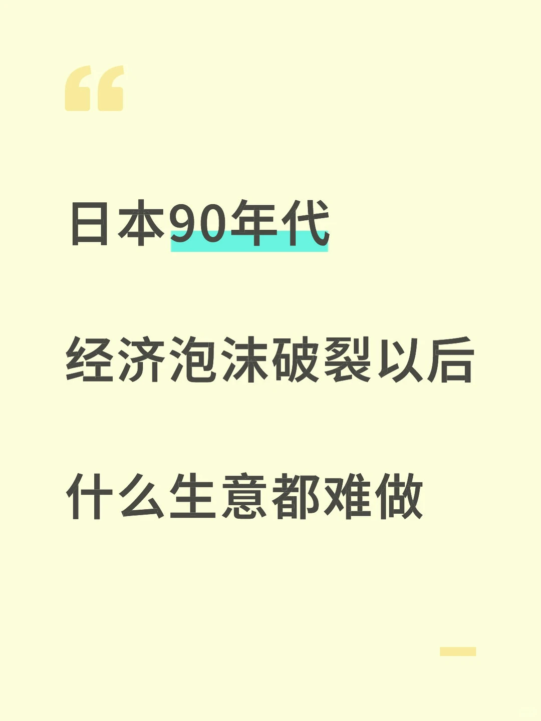 日本90年代经济泡沫破裂以后