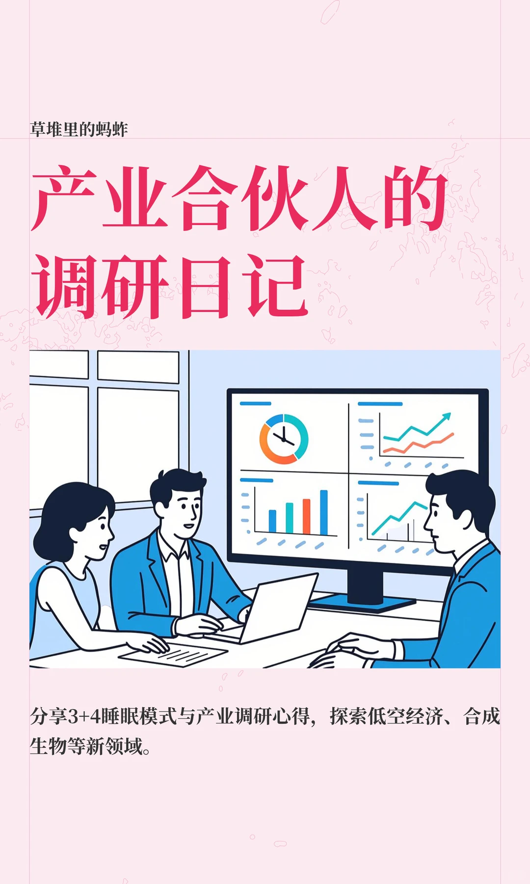 产业合伙人的调研日记