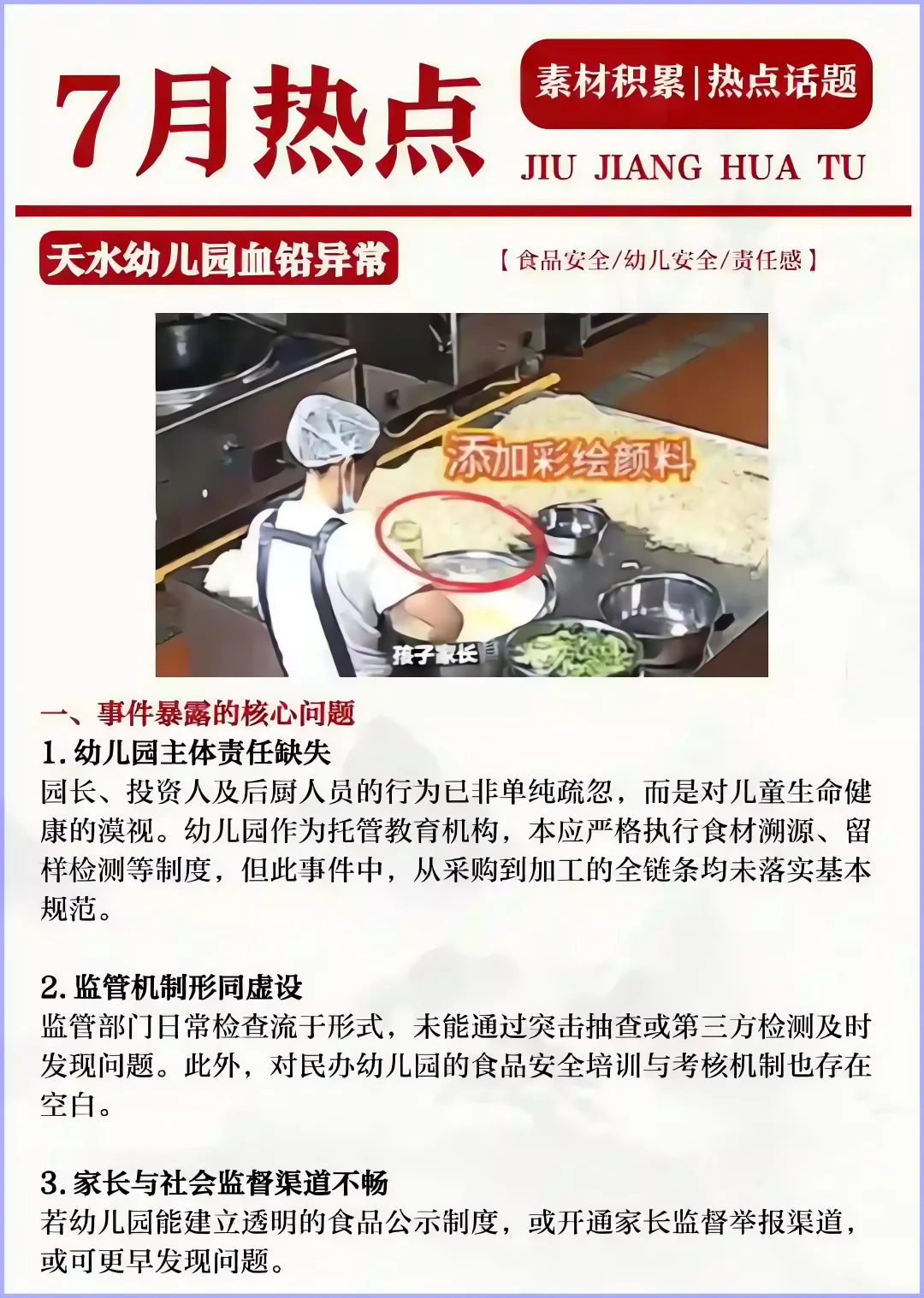 七月热点话题积累（二）