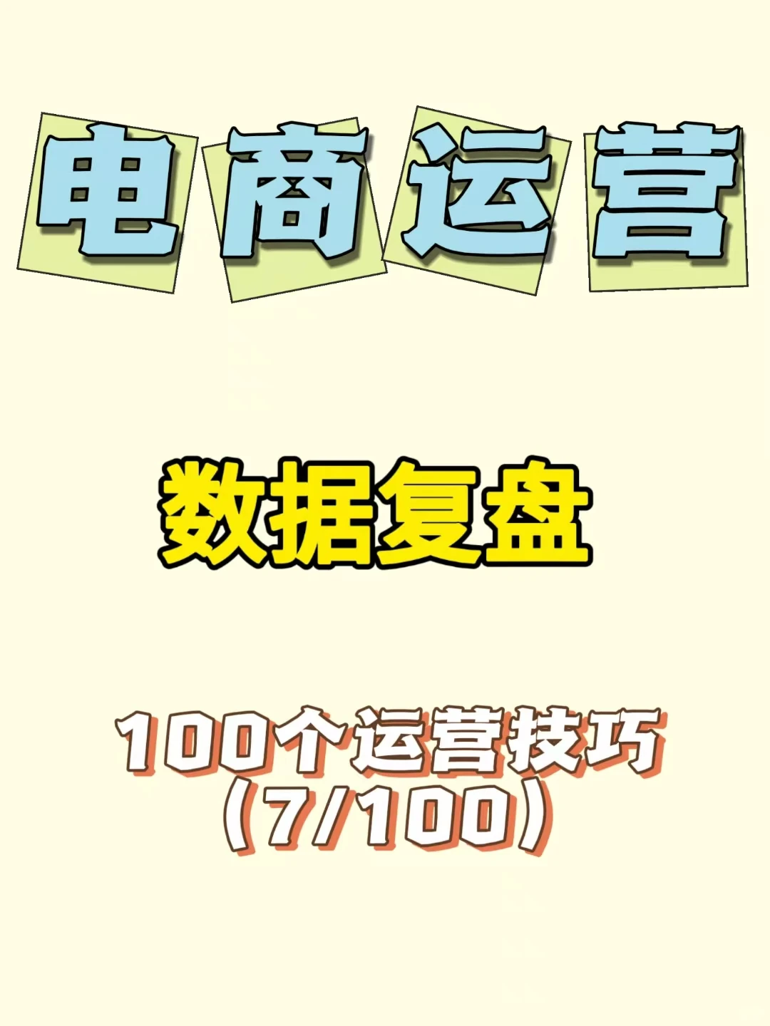 电商运营100个技巧-数据复盘