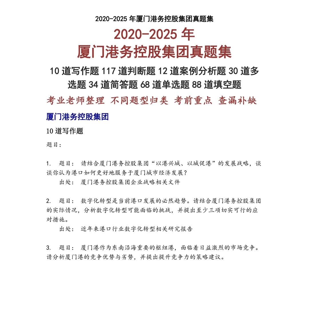 厦门港务控股集团笔试真题
