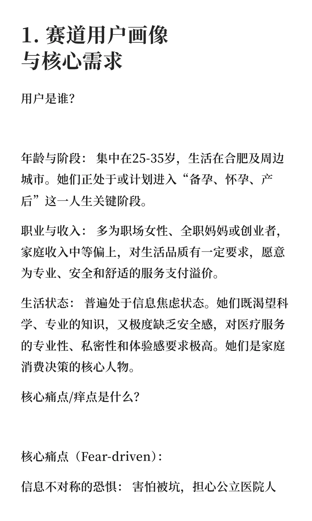 合肥地区妇产医院赛道分析报告