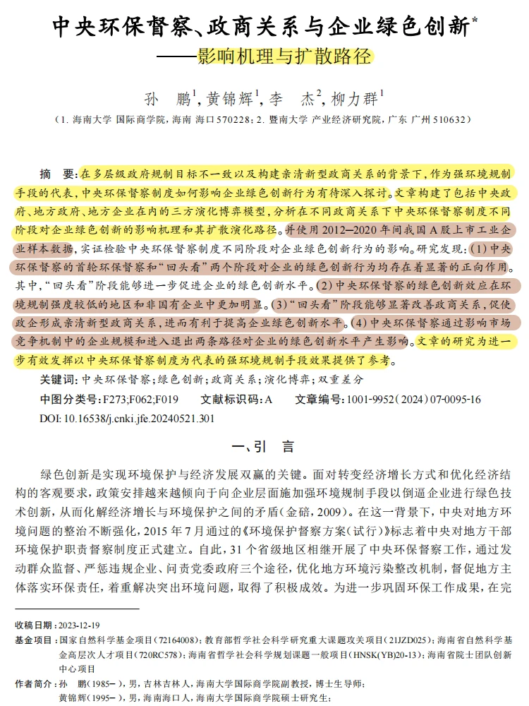 环保督察 + 亲清政商！企业绿色创新提速！