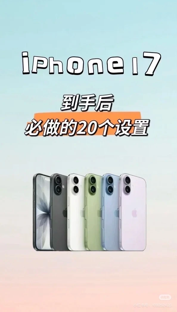 iPhone 17必做的20个设置！安全又高效