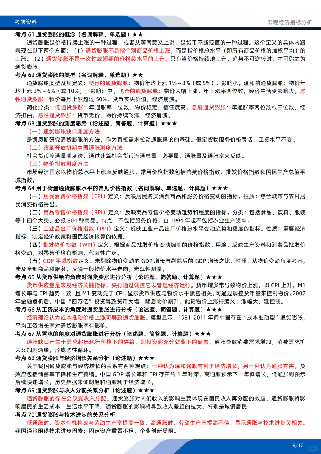 自考04775《宏观经济指标分析》考前押题