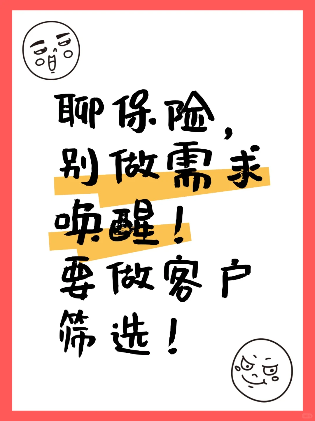 别再傻傻做需求唤醒！必须学会筛选客户！
