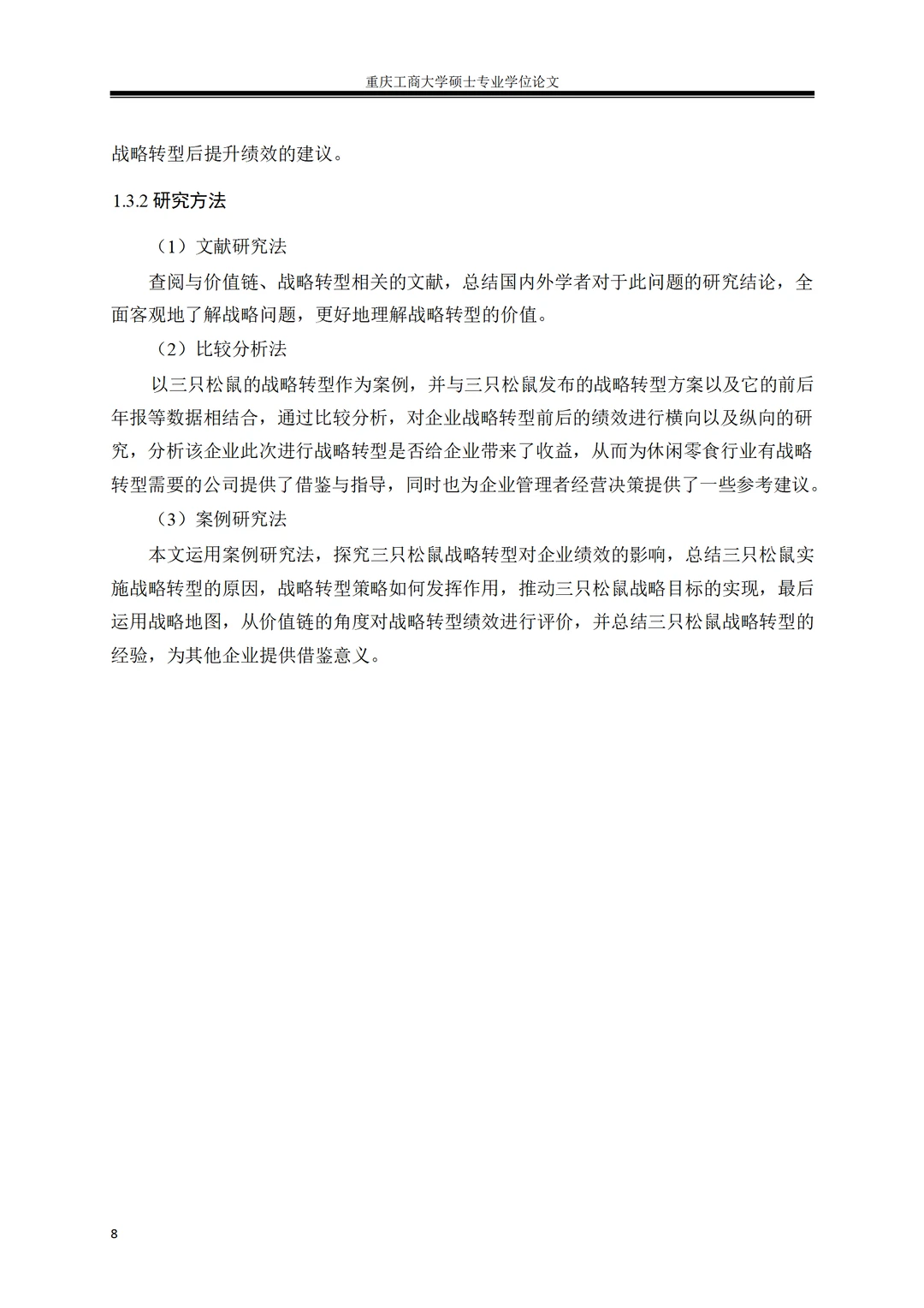 价值链视角下三只松鼠战略转型绩效研究