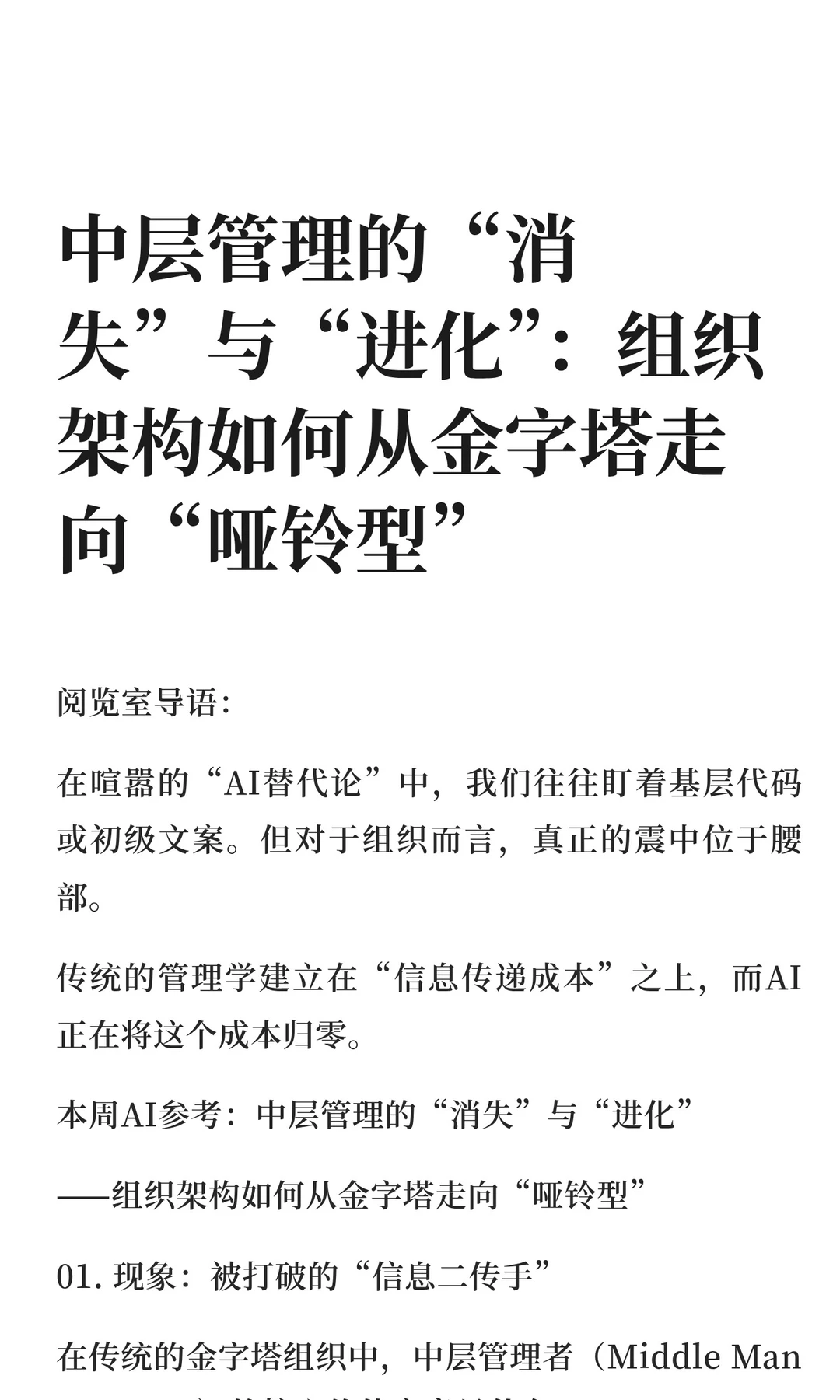 中层管理的“消失”与“进化”：组织架构如