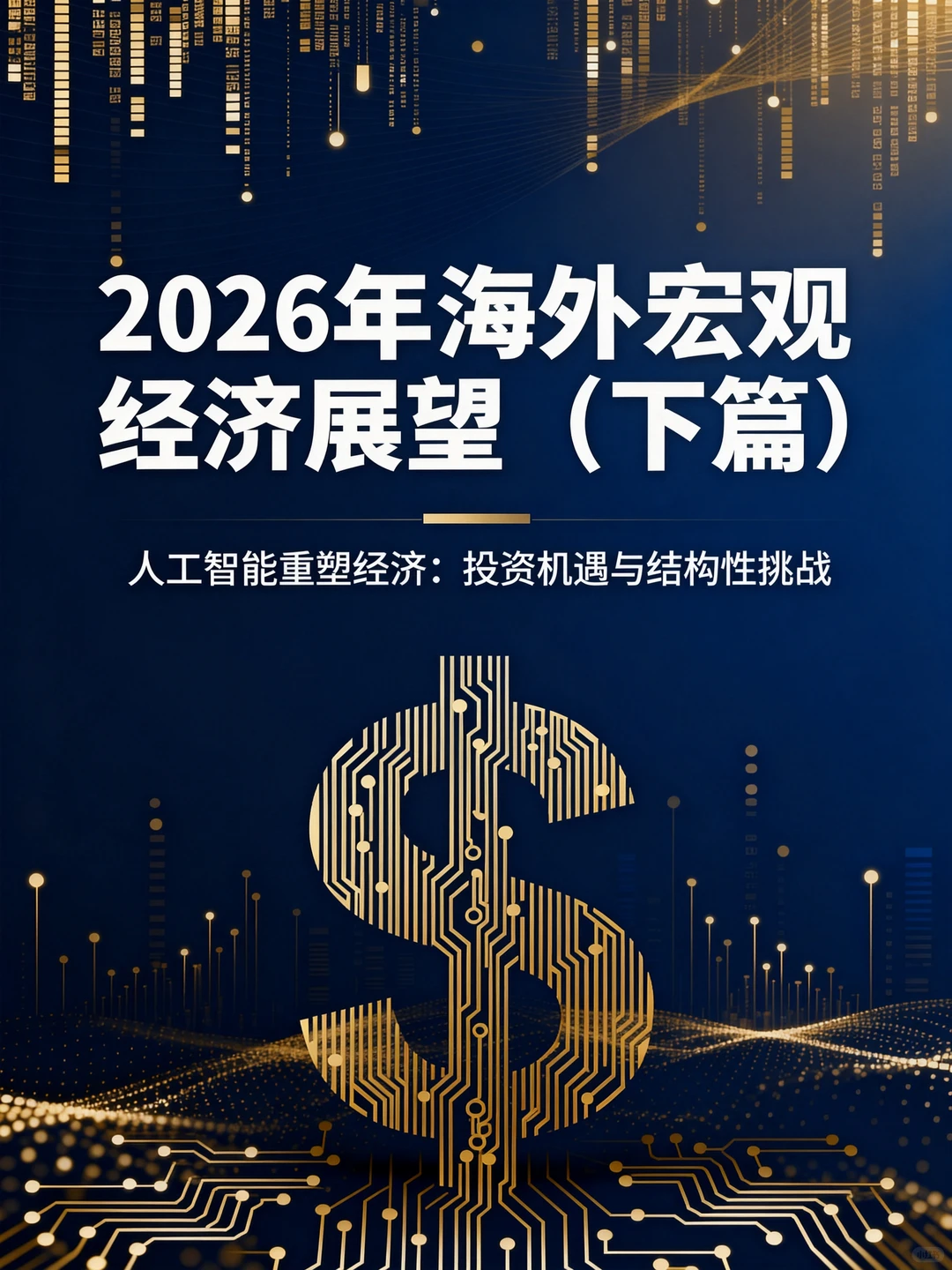 2026年海外宏观经济展望（下篇）