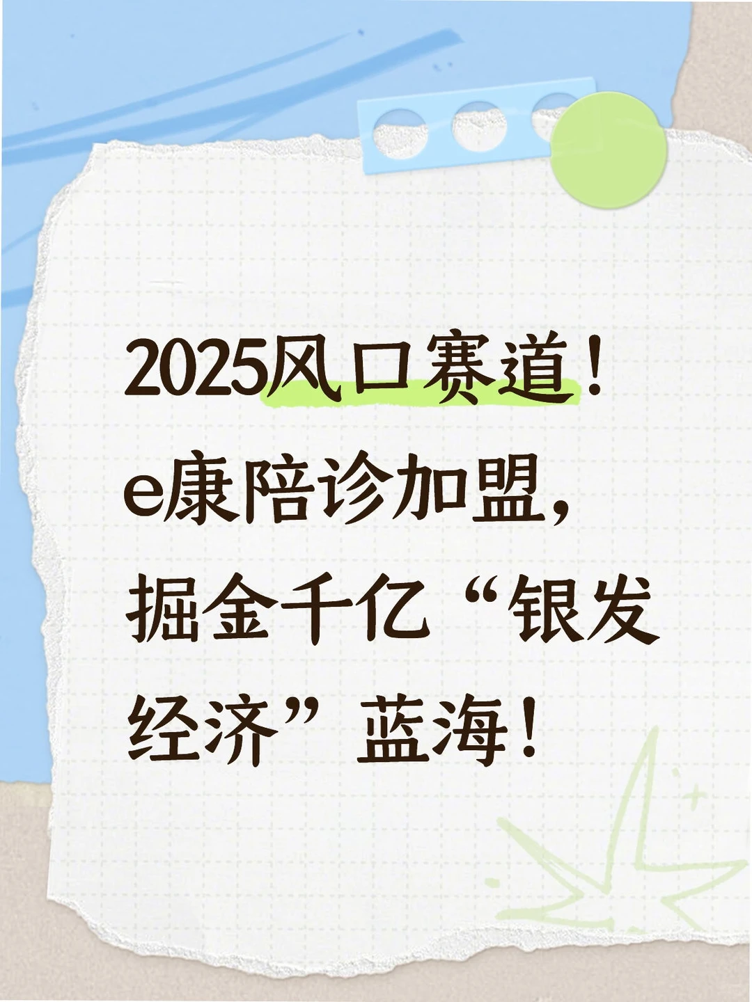 风口赛道，蓝海掘金