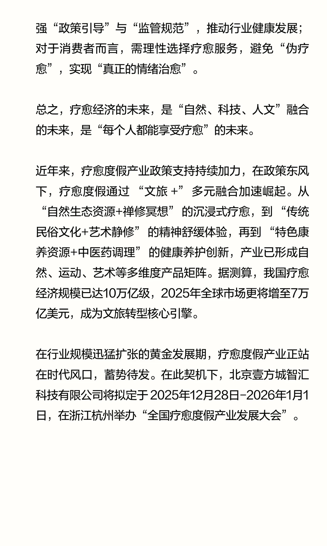 疗愈激发文旅、康养、教育、社区等新动能